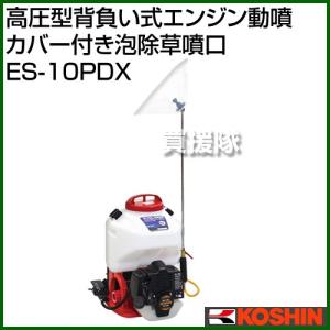 工進（KOSHIN） 噴霧器 エンジン式 15L ES-15C : ヒラキショウジ