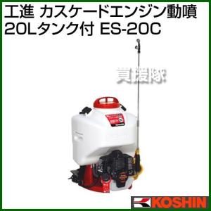 工進（KOSHIN） 噴霧器 エンジン式 15L ES-15C : ヒラキショウジ