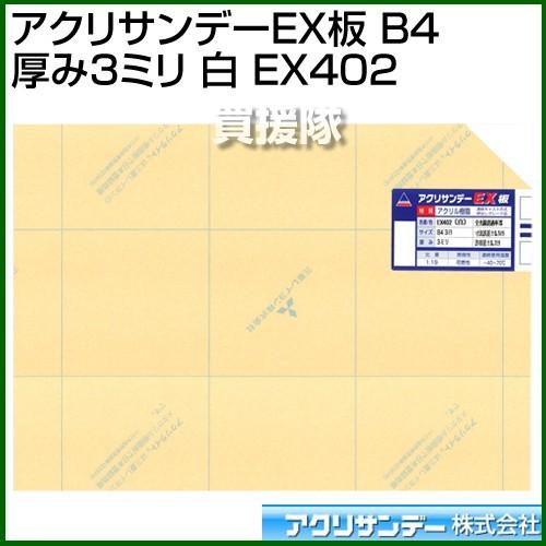 アクリサンデー アクリサンデーEX板 B4 厚み3ミリ 白 EX402 カラー:白 サイズ:B4