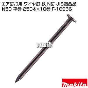 マキタ エア釘打用 ワイヤ釘 鉄 N釘 JIS...の詳細画像1