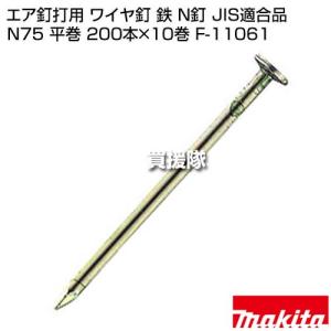 マキタ エア釘打用 ワイヤ釘 鉄 N釘 JIS...の詳細画像1