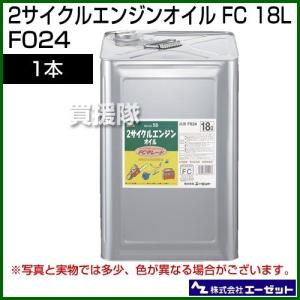 2サイクルエンジンオイル F024 エーゼット 18L AZ