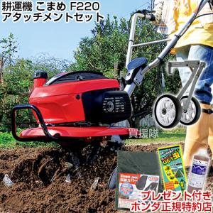 ホンダ（HONDA） （ポイント5倍）ホンダ ミニ 耕運機 こまめ F220 K2