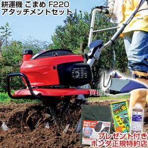 ホンダ（HONDA） 耕運機 こまめ ニューイエロー培土器セット F220