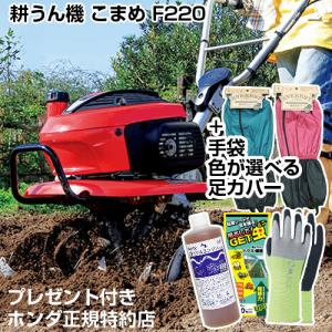 ホンダ（HONDA） 耕運機 こまめ F220 除草機セット : ヒラキショウジ