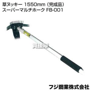 （法人限定）フジ鋼業 草ヌッキー 1550mm （完成品） スーパーマルチホーク FB-001｜gekitaitai