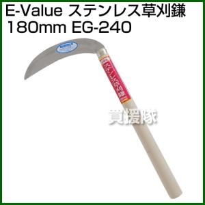 E-Value・ステンレス草刈鎌180mm・EG-240｜gekitaitai