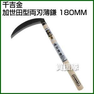 千吉金・加世田型両刃薄鎌・180MM｜gekitaitai