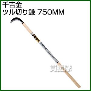 千吉金・ツル切リ鎌・750MM｜gekitaitai