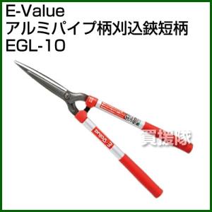 E-Value・アルミパイプ柄刈込鋏短柄・EGL-10｜gekitaitai