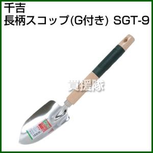 千吉・長柄スコップ G付キ ・SGT-9｜gekitaitai