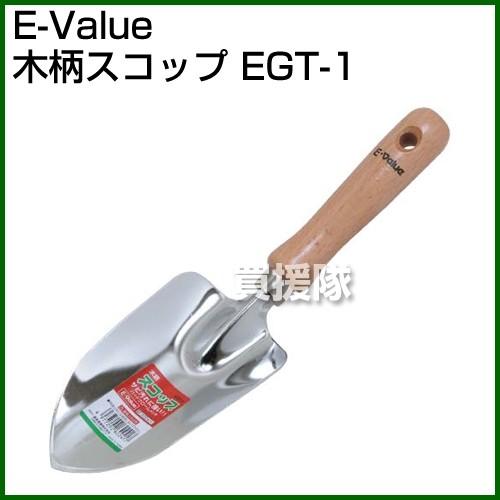 E-Value・木柄スコップ・EGT-1