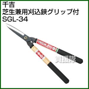 千吉・芝生兼用刈込鋏グリップ付・SGL-34｜gekitaitai