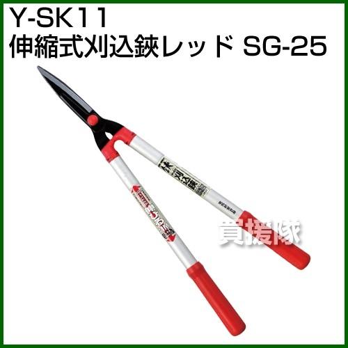 Y-SK11・伸縮式刈込鋏レッド・SG-25