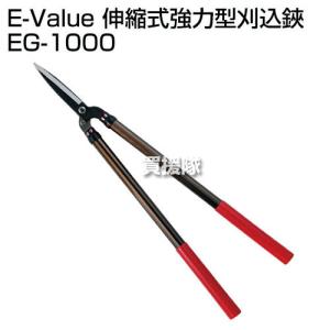 E-Value・伸縮式強力型刈込鋏・EG-1000｜gekitaitai