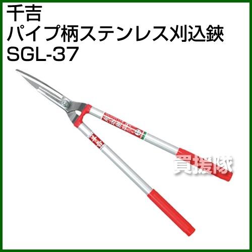 千吉・パイプ柄ステンレス刈込鋏・SGL-37