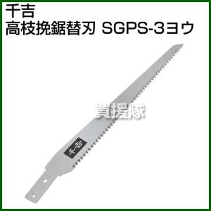 千吉・高枝挽鋸替刃・SGPS-3用｜gekitaitai