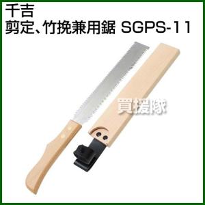 千吉・剪定、竹挽兼用鋸・SGPS-11｜gekitaitai