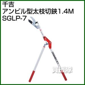 千吉・アンビル型太枝切鋏1.4M・SGLP-7｜gekitaitai