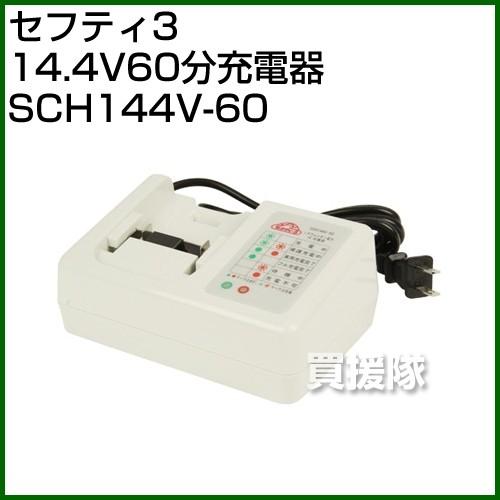 セフティ3・14.4V60分充電器・SCH144V-60