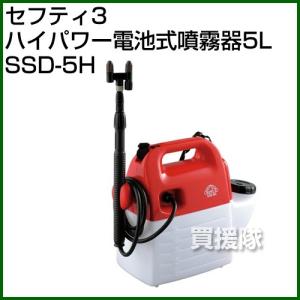 噴霧器 セフティ3 ハイパワー電池式噴霧器 5L SSD-5H｜gekitaitai