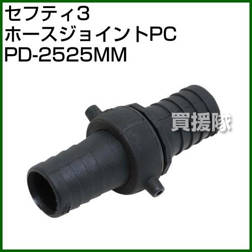 セフティー3・ホースジョイントPC・PD-2525MM