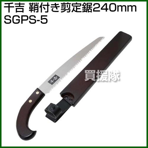 千吉・鞘付キ剪定鋸240mm・SGPS-5