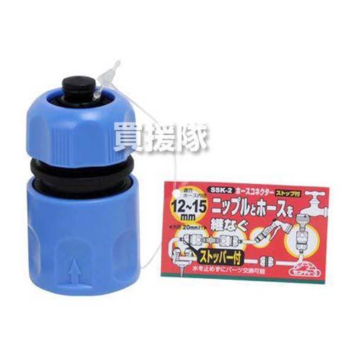 セフティー3 ホースコネクターストップ付キ SSK-2