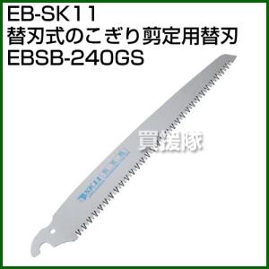 EB-SK11・替刃式ノコギリ剪定用替刃・EBSB-240GS｜gekitaitai