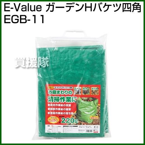 E-Value・ガーデンHバケツ四角・EGB-11