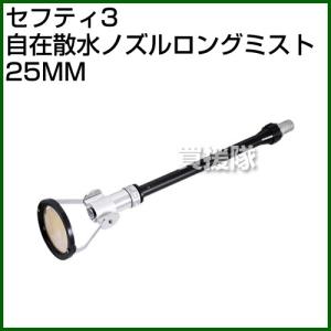 【特価商品】セフティー3(Safety-3) 散水ノズル ロング 25mm PS セフティ3 散水ノズル ロング PS-25 25MM 散水ホース サニーホース