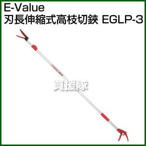 E-Value・刃長伸縮式高枝切鋏・EGLP-3｜gekitaitai