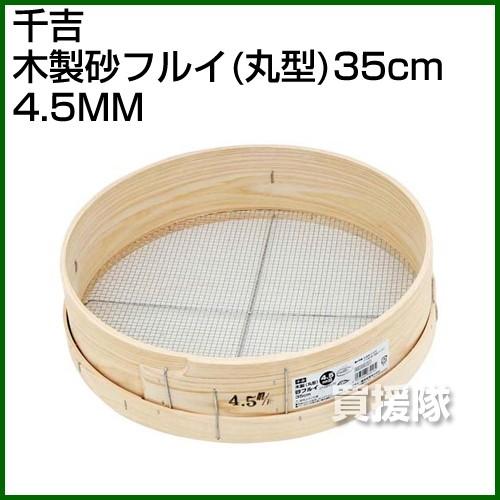 千吉・木製砂フルイ 丸型 35cm・4.5MM