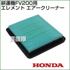 ホンダ 耕運機FV200用 エレメントエアークリーナー 17211-ZL8-023｜gekitaitai