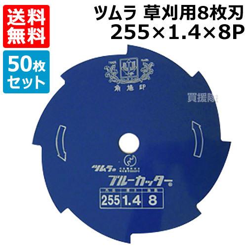 50枚セット ツムラ 草刈刃 8枚刃 草刈り ブルーカッター ブルー 255