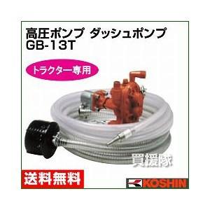 工進（KOSHIN） トラクター専用 ダッシュポンプ GB-13T口径:13mm