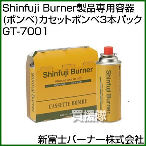 新富士バーナー Shinfuji Burner専用カセットボンベ3本パック GT-7001