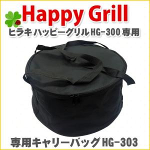 ヒラキ ハッピーグリル専用バッグ HG-303...