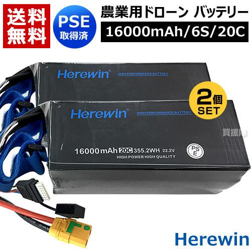 Herewin 農業用 ドローン用 バッテリー 16000mAh/6S/20C （2個セット）