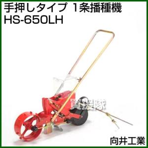 向井工業 手押しタイプ 1条播種機 HS-650LH