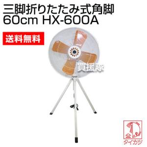 三脚折りたたみ式工場扇 アルミオレンジ羽根60cm HX-600A タイカツの商品画像