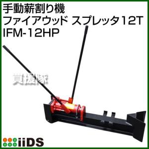 （法人限定） インターファームプロダクツ 手動薪割り機 ファイアウッド スプレッタ 12T IFM-12HPの商品画像