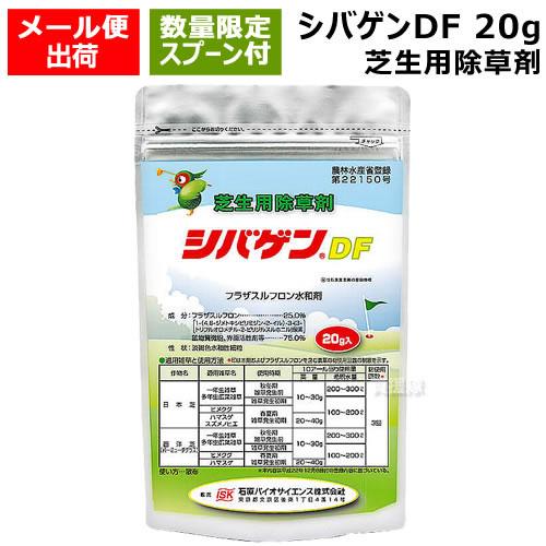 （専用スプーン付）（数量限定）石原バイオ シバゲンDF 20g 芝生用除草剤