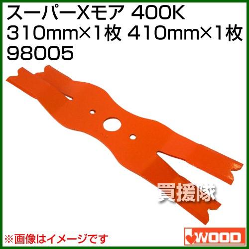 アイウッド スーパーXモア 400K 98005