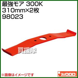 アイウッド 最強モア 300K 98023
