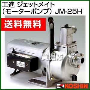 【中古】KOSHIN 工進 MP-25-AAA-1 ｼﾞｪｯﾄﾒｲﾄ ﾓｰﾀｰﾎﾟﾝﾌﾟ　100V【ハンズクラフト沖縄豊見城店】 工進（KOSHIN） ジェットメイト MP-25/モーター ポンプ : ヒラキ