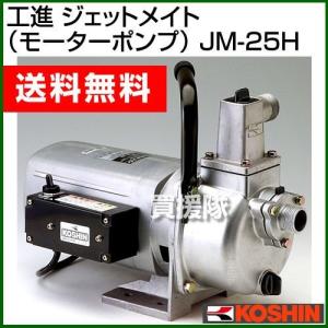 モーターポンプ ジェットメイト 工進 JM-25H