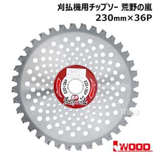 IWOOD 荒野の嵐 最強 刈払機用チップソー 230mm 36P 草刈機用 刈刃 替刃｜gekitaitai