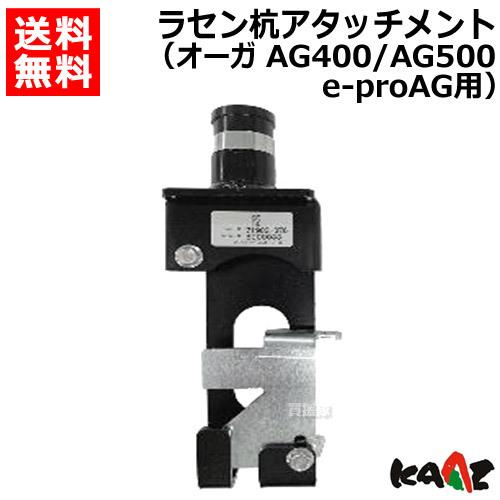 カーツ オーガ用 ラセン杭アタッチメント R-2 71902-376