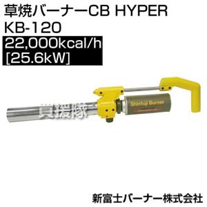 新富士バーナー 草焼バーナーCB HYPER KB-120 サイズ: 炎サイズ 直径50×300mm｜gekitaitai
